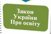 Доопрацьовано проект Закону України «Про освіту»