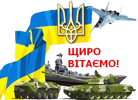 з Днем Збройних сил України!