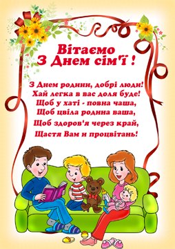 Міжнародний день сім'ї - 15 Травня 2016 - Трудолюбівська ...